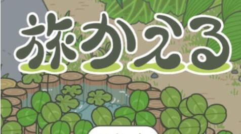 旅行青蛙有中文版吗_旅行青蛙界面中文汉化翻译大全