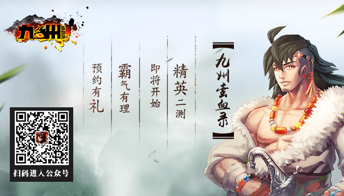 霸气有理,预约有礼!《九州蛮血录》精英二测即将开启!