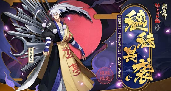 阴阳师x滑头鬼之孙联动活动最终弹即将开启