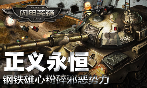 炮火与黎明《闪电突袭》钢铁雄师粉碎邪恶势力