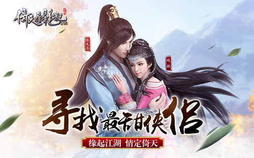 发狗粮啦《倚天屠龙记》手游甜蜜侠侣成批出炉