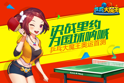 决战里约奥运《乒乓大魔王》首测在即