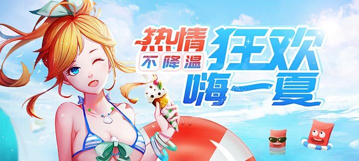 手机玩年中盛典第二弹活动：热情不降温，狂欢嗨一夏！