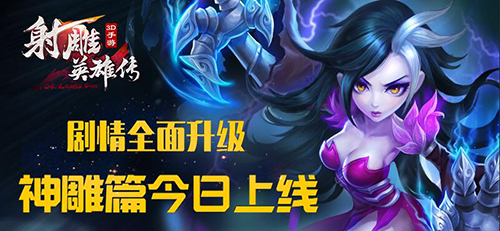 侠义江湖《射雕英雄传3D》全民升级 神雕篇上线