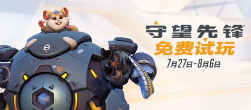 守望先锋7月27日-8月6日免费试玩_守望先锋免费试玩活动介绍