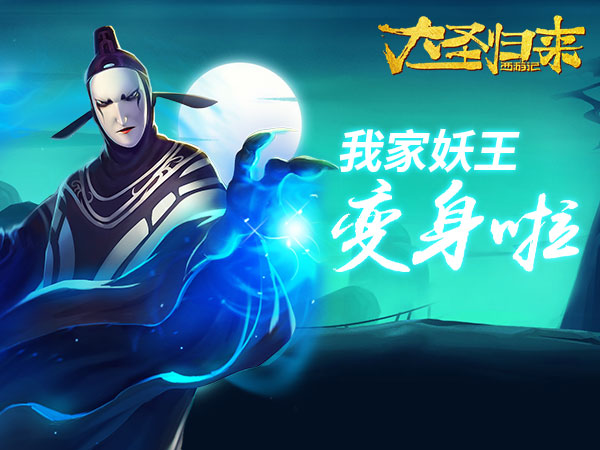 《西游记之大圣归来》揭秘混沌大王终极必杀