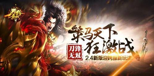 策马天下狂激战 《刀锋无双》2.4新版迎跨服新玩法