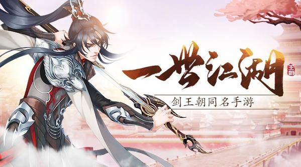 斩妖诛邪不畏强权《剑王朝》手游不删档测试今日正式启动