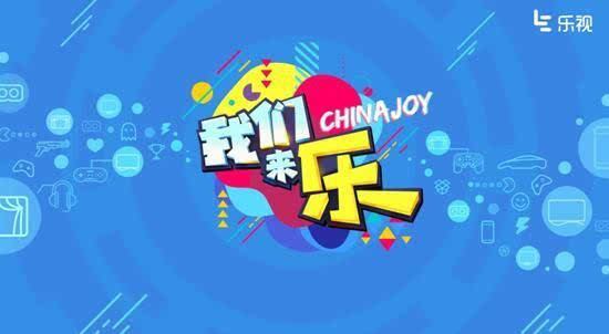 跨屏体验游戏无边界看乐视互娱Chinajoy怎么玩!