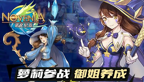 引爆二次元《诺文尼亚》连珠战斗手游