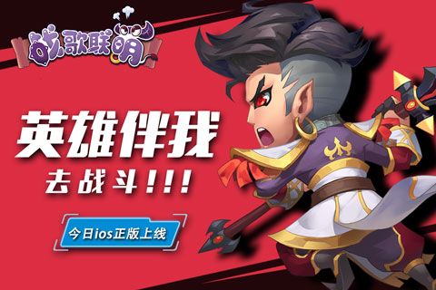 奏响热血战歌《战歌联萌》今日IOS正版上线