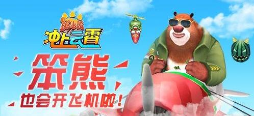 《熊出没之冲上云霄》熊二带你冲出宇宙