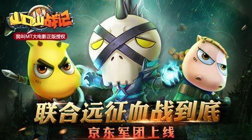 《山口山战记》京东军团上线 联合远征血战到底