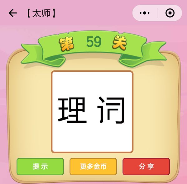 微信成语猜猜看太师第59关怎么过_成语猜猜看太师第59关答案