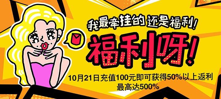 手机玩周末活动来了：我最牵挂的还是福利！福利啊！