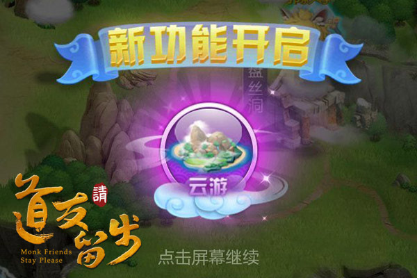 夕阳西下游四海《道友请留步》云游玩法