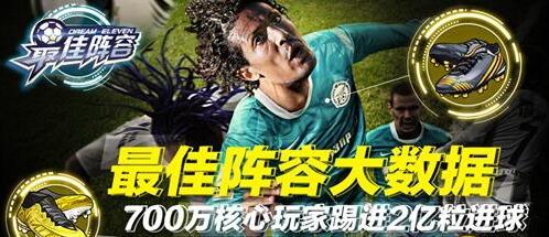 《最佳阵容》发布游戏大数据 核心玩家超百万