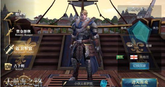 精准定位灵活搭配《大航海之路》四大职业首曝