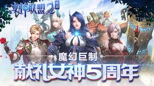 再续经典《女神联盟2》手游即将全平台登陆