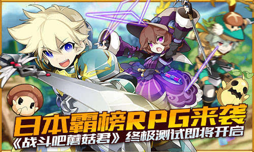 日本霸榜RPG来袭 《战斗吧蘑菇君》终极测试即将开启