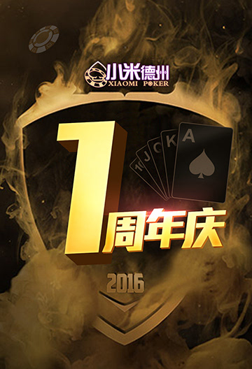 《小米德州扑克》一周年庆 5大活动嗨翻全场