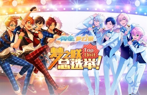 梦之咲总选举 点燃《偶像梦幻祭》夏日激情