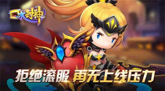 不充值不删档《口水封神》28日双平台开测！