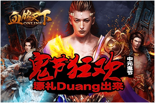 《血饮天下》中元鬼节狂欢 壕礼duang出来