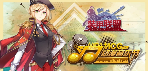 《装甲联盟》出征!广州ACG动漫音乐节抢鲜看