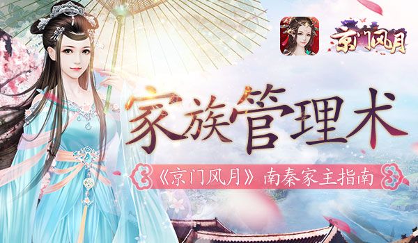 知人善任 引领前进《京门风月》手游家主指南