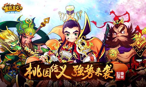 桃园结义《全民主公》震撼来袭啦！
