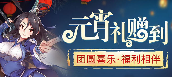 手机玩元宵佳节礼赠到：团圆喜乐，福利相伴