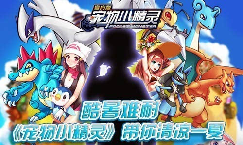 酷暑难耐《宠物小精灵》清凉饮料活动登场