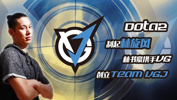 林书豪担任队长的DOTA战队 战队名称为VG.J