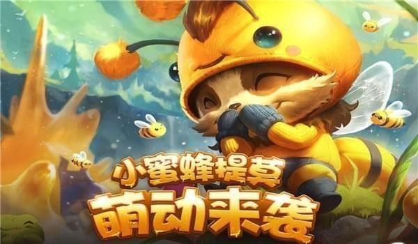 lol小蜜蜂提莫萌动来袭活动地址_lol幸运珍宝盒抽奖活动