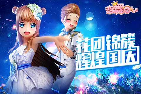 明星秀场 等你闪耀出道《恋舞OL》今日更新