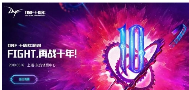 dnf10周年派对活动地址_dnf10周年派对活动介绍