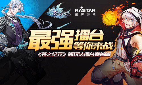 最强擂台欢迎挑战《苍之纪元》新玩法擂台赛初亮相