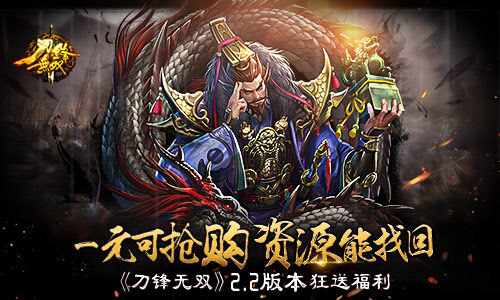 一元可抢购资源能找回《刀锋无双》2.2版本狂送福利