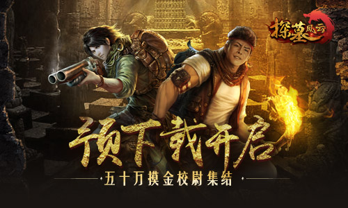 摸金校尉重聚地宫《探墓风云》预下载开启