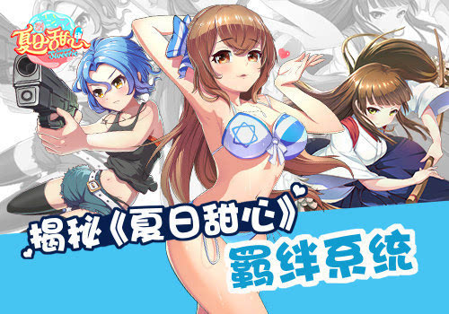 湖南卫视《夏日甜心》同名手游 甜蜜羁绊从此刻开始