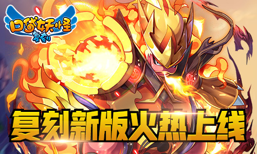 一起来冒险吧《口袋妖怪复刻》新版本上线