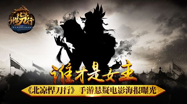谁才是女主《北凉悍刀行》手游悬疑电影海报曝光