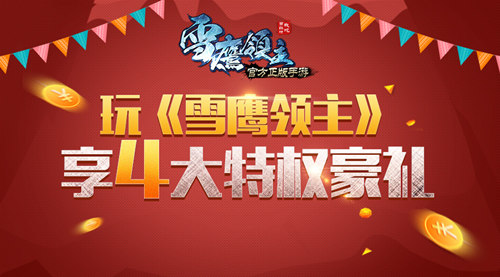 玩转《雪鹰领主》手游 领价值千元小狗机器人