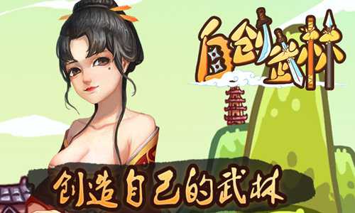 东方武侠的传说《自创武林》领你开创江湖