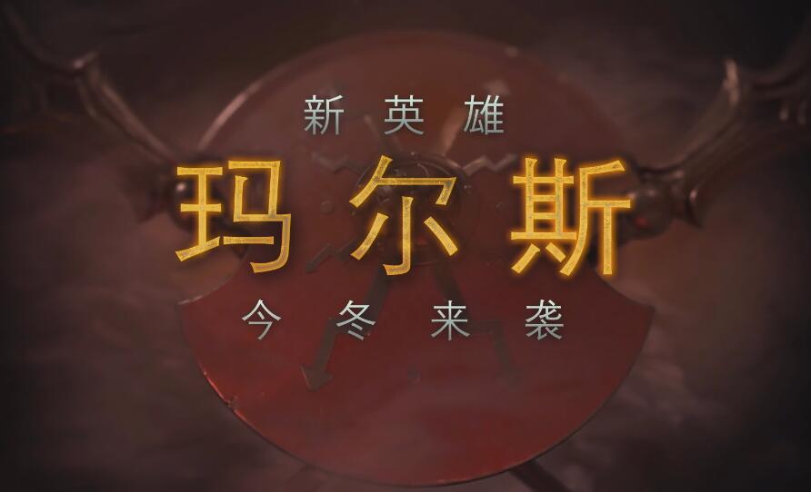 DOTA2新英雄公布，玛尔斯与天涯墨客技能详解