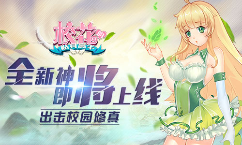 校园护花神将随行《校花的贴身高手》全新神将即将上线