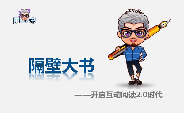 《隔壁大书》争做业界“生命线”当代文字游戏经典范例