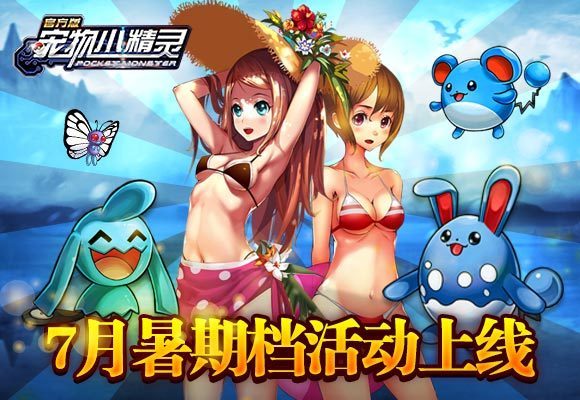 《宠物小精灵》7月初奇迹活动开启