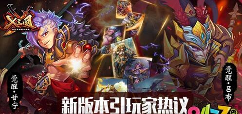 《X三国》新版本引玩家热议 武将觉醒究竟怎么了